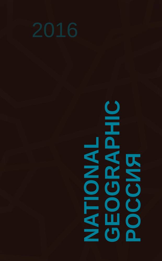 National geographic Россия : Офиц. изд. Нац. геогр. о-ва. 2016, март (150)