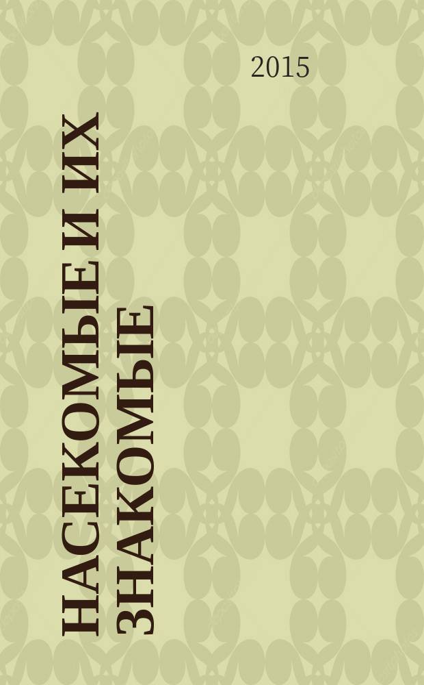 Насекомые и их знакомые : узнай все об их жизни и среде обитания. № 52 : Стрекоза-коромысло (личинка)