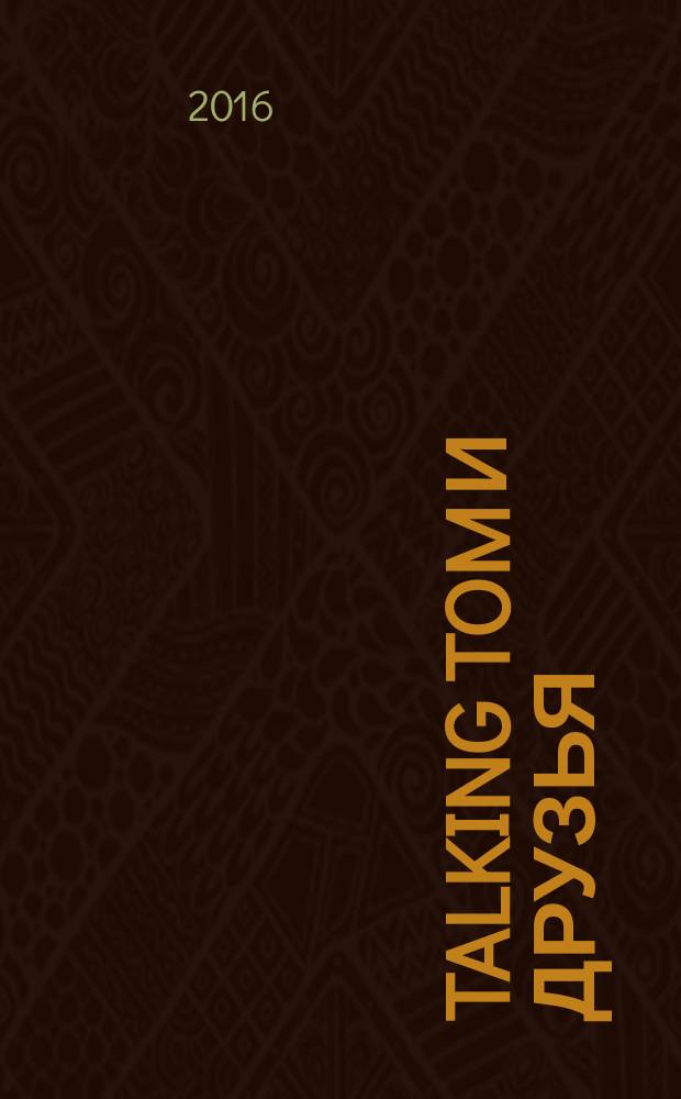 Talking Tom и друзья : журнал. 2016, № 2