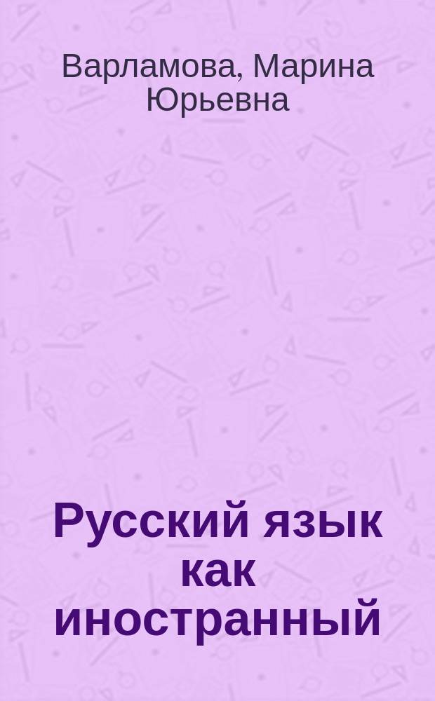 Русский язык как иностранный: телеаудирование : учебно-практическое пособие по русскому языку для иностранных студентов