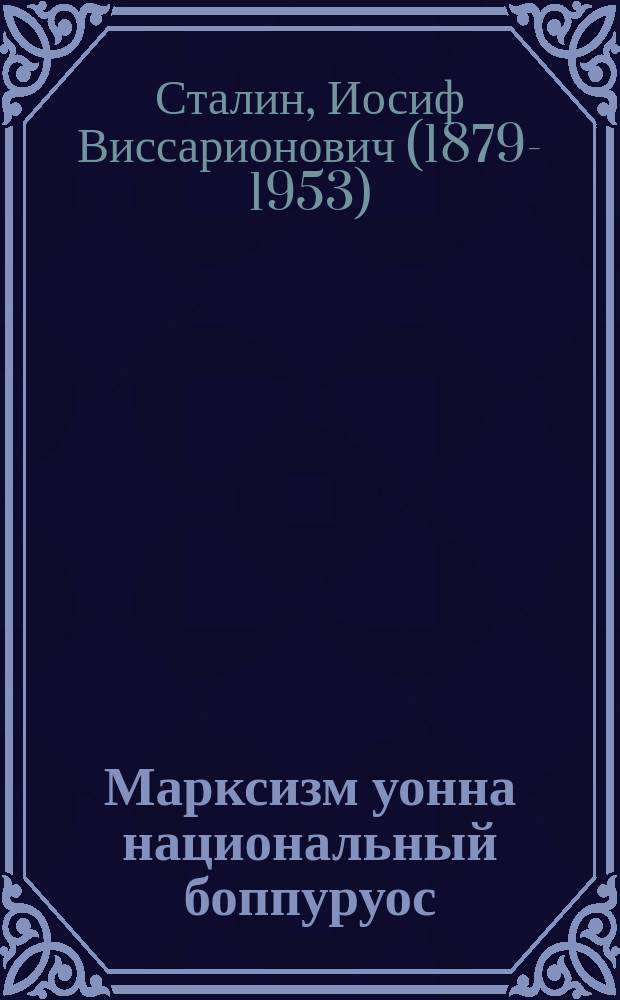 Марксизм уонна национальный боппуруос = Марксизм и национальный вопрос