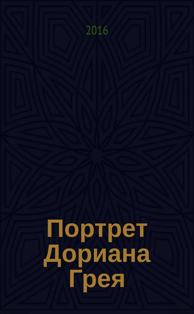 Портрет Дориана Грея: роман; Тюремная исповедь: письма: перевод с англиского / Оскар Уайльд