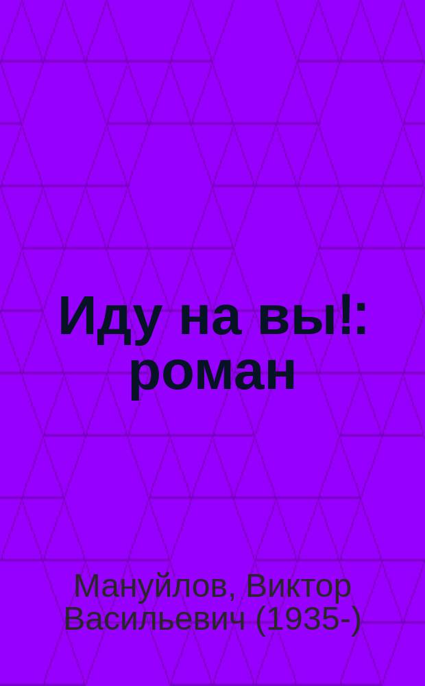 Иду на вы! : роман