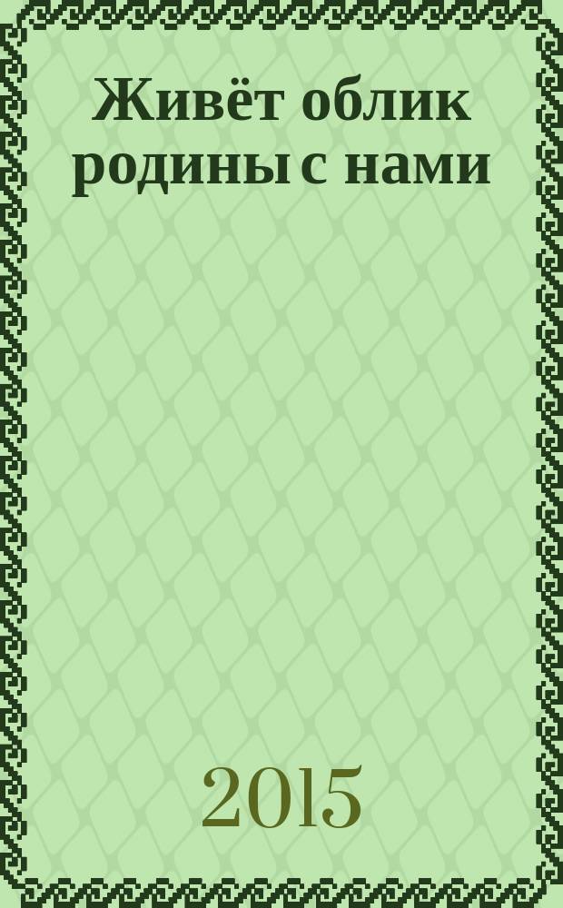 Живёт облик родины с нами : сборник