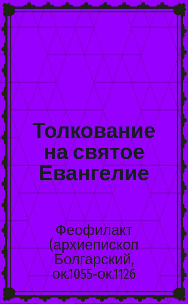 Толкование на святое Евангелие