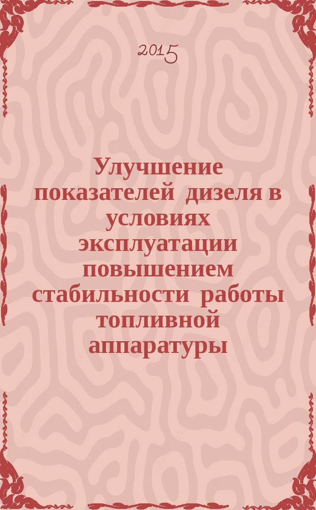 Улучшение показателей дизеля в условиях эксплуатации повышением стабильности работы топливной аппаратуры : автореферат диссертации на соискание ученой степени кандидата технических наук : специальность 05.04.02 <Тепловые двигатели>