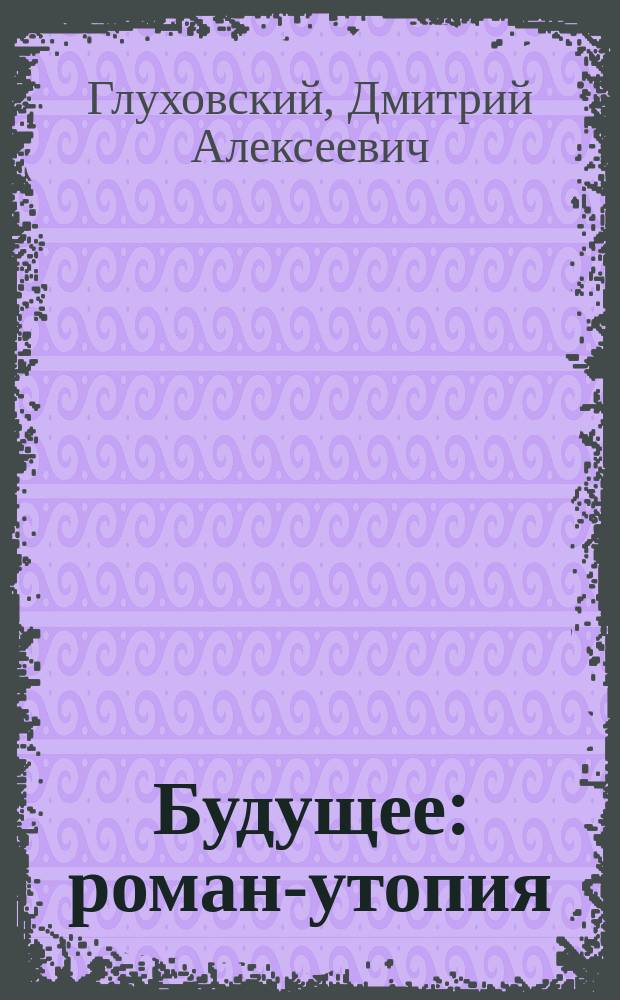 Будущее : роман-утопия