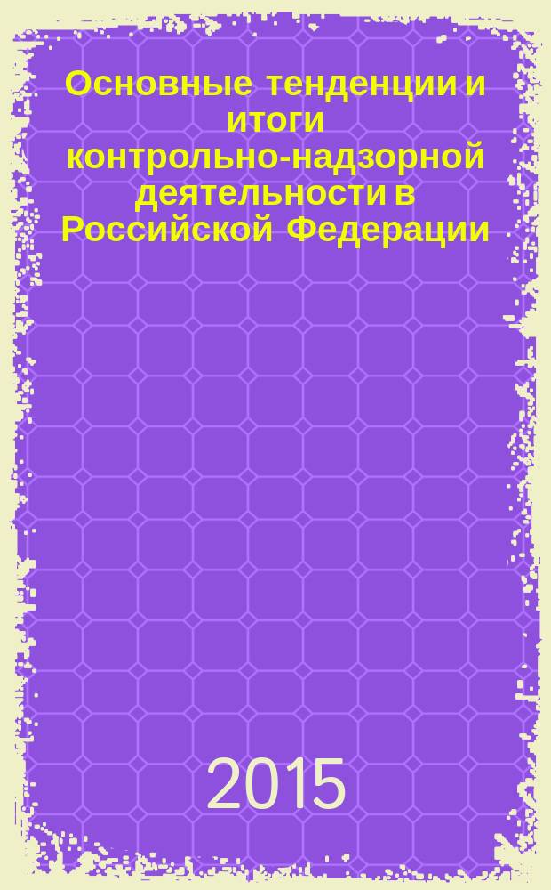 Основные тенденции и итоги контрольно-надзорной деятельности в Российской Федерации... : количественная оценка
