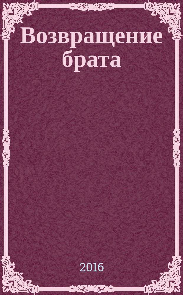 Возвращение брата : повесть, роман, рассказы