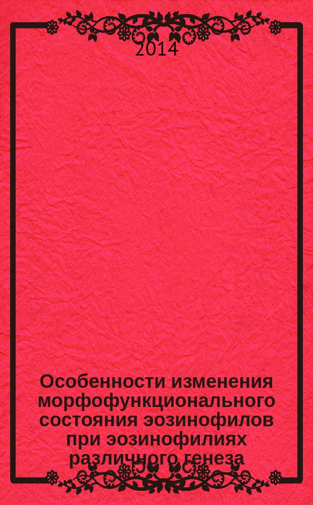 Особенности изменения морфофункционального состояния эозинофилов при эозинофилиях различного генеза : автореферат диссертации на соискание ученой степени кандидата медицинских наук : специальность 14.03.03 <Патологическая физиология>