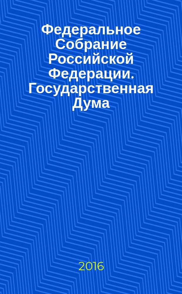 Федеральное Собрание Российской Федерации. Государственная Дума : стенограмма заседаний : бюллетень N° 279 (1517), 16 февраля 2016 года