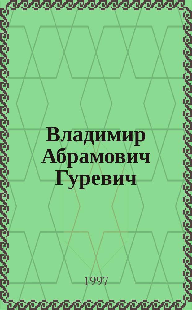 Владимир Абрамович Гуревич : библиографический указатель основных трудов