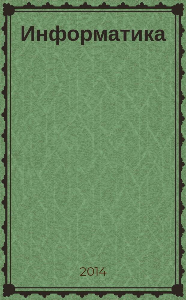 Информатика : лабораторный практикум