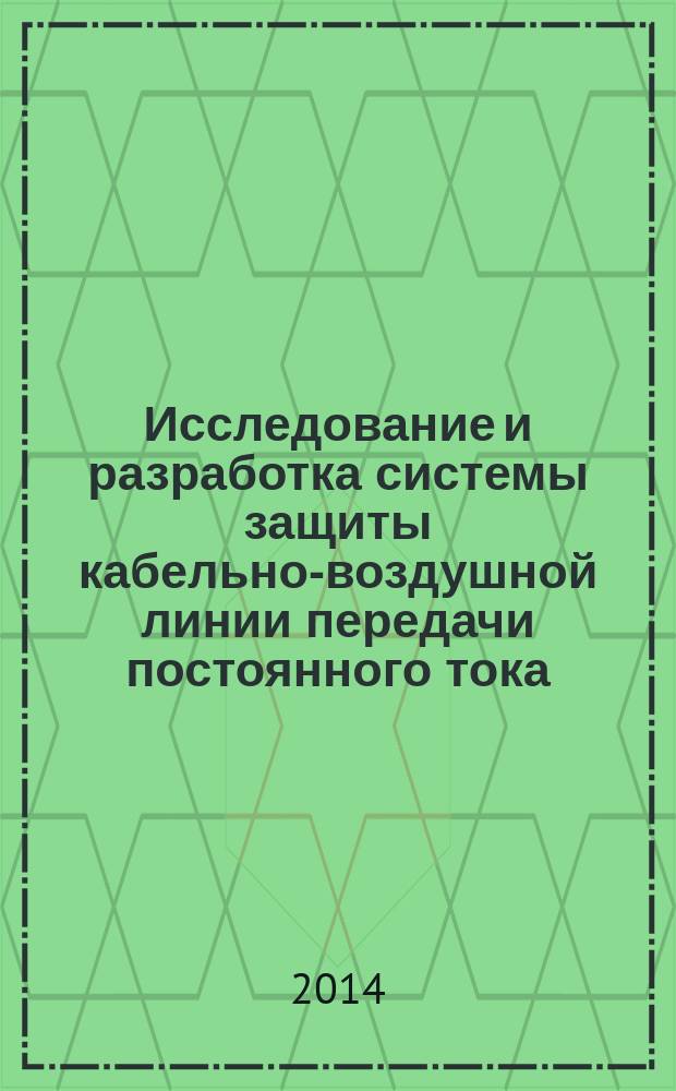 Исследование и разработка системы защиты кабельно-воздушной линии передачи постоянного тока : автореферат диссертации на соискание ученой степени кандидата технических наук : специальность 05.14.02 <Электрические станции и электроэнергетические системы>