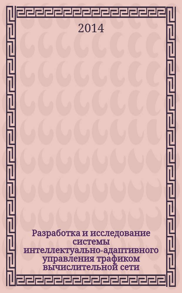 Разработка и исследование системы интеллектуально-адаптивного управления трафиком вычислительной сети : автореферат диссертации на соискание ученой степени кандидата технических наук : специальность 05.13.01 <Системный анализ, управление и обработка информации>