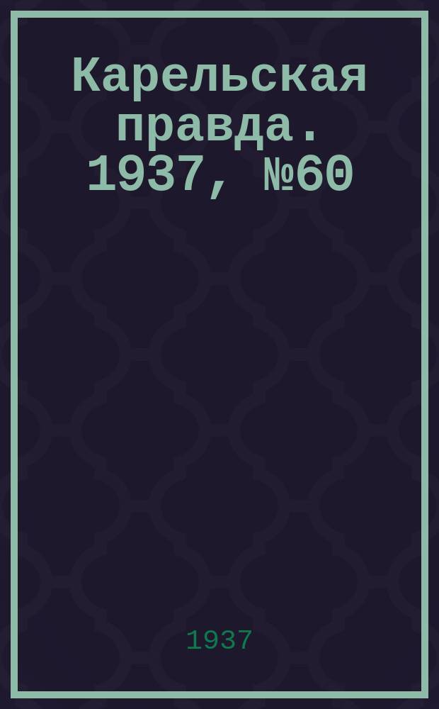 Карельская правда. 1937, № 60 (9 окт.)