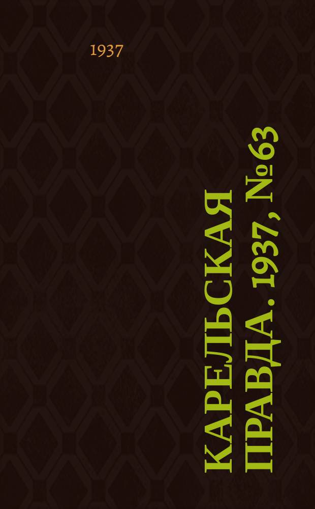Карельская правда. 1937, № 63 (12 окт.)