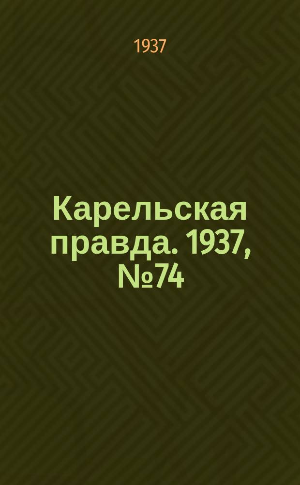 Карельская правда. 1937, № 74 (26 окт.)
