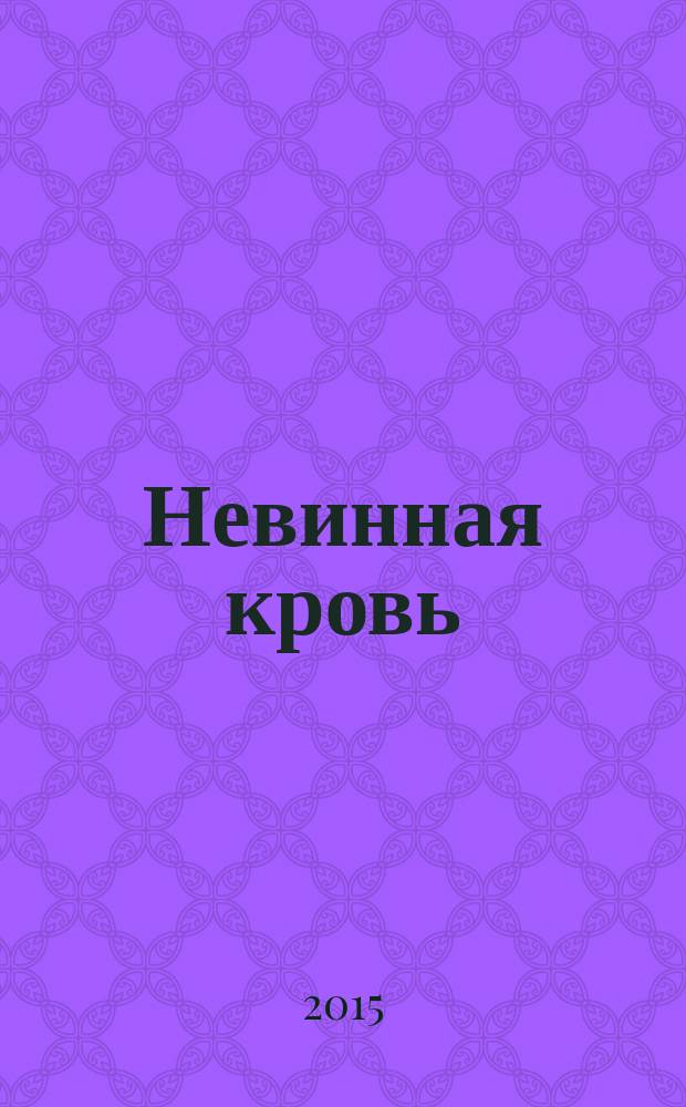 Невинная кровь : роман
