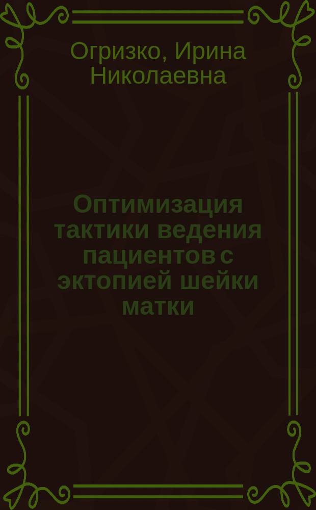 Оптимизация тактики ведения пациентов с эктопией шейки матки : автореферат диссертации на соискание ученой степени к.м.н. : специальность 14.01.01
