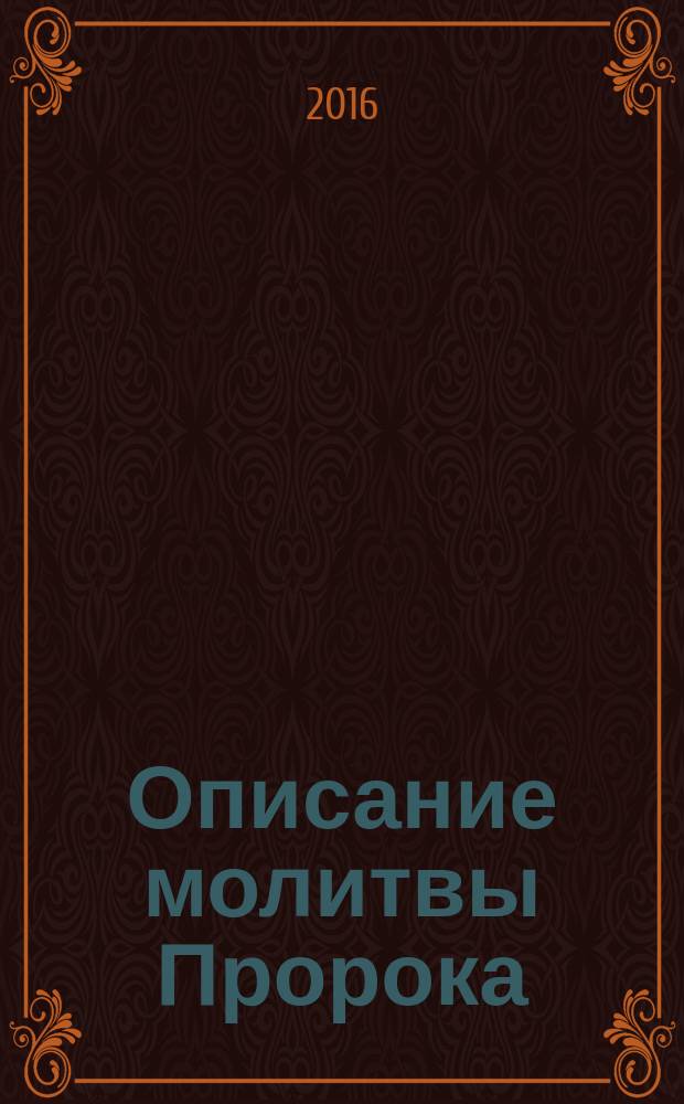 Описание молитвы Пророка : с самого начала до конца, как если бы вы это видели собственными глазами
