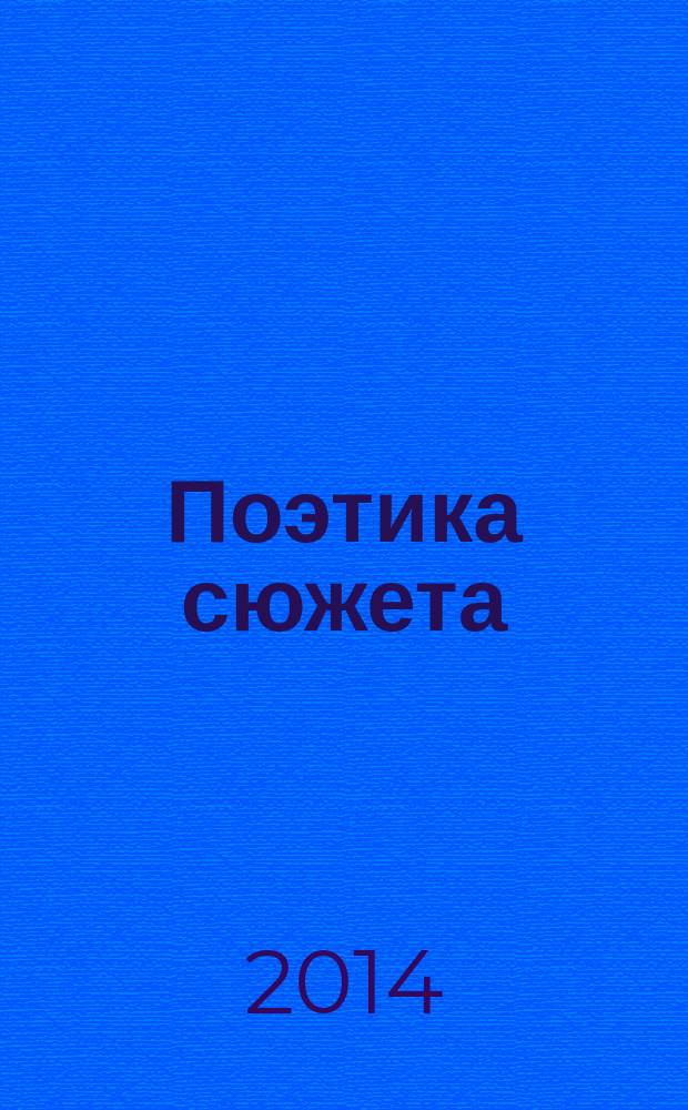 Поэтика сюжета : учебное пособие для студентов филологического факультета