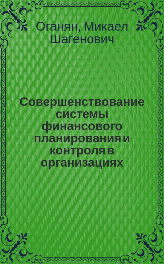 Совершенствование системы финансового планирования и контроля в организациях : автореферат диссертации на соискание ученой степени кандидата экономических наук : специальность 08.00.10 <Финансы, денежное обращение и кредит>