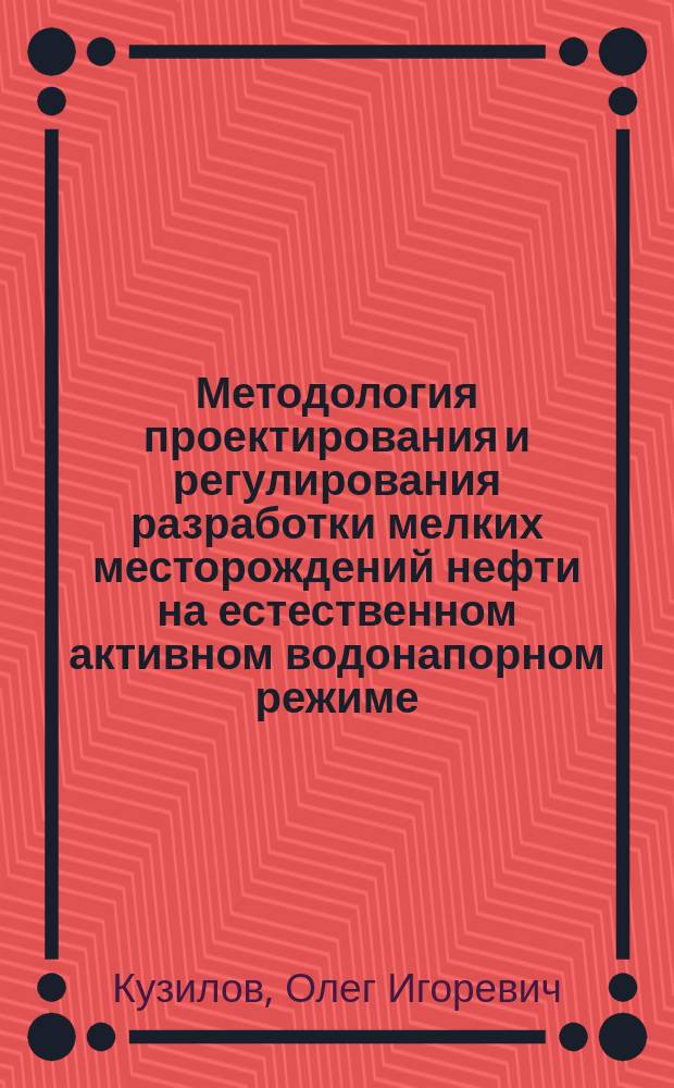 Методология проектирования и регулирования разработки мелких месторождений нефти на естественном активном водонапорном режиме : автореферат диссертации на соискание ученой степени кандидата технических наук : специальность 25.00.17 <Разработка и эксплуатация нефтяных и газовых месторождений>
