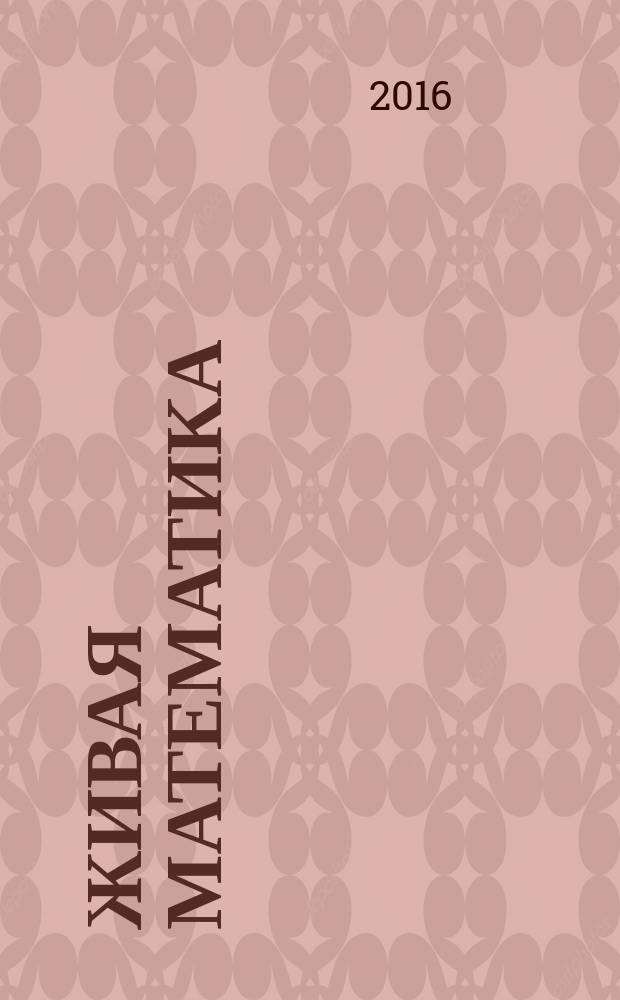 Живая математика : волшебные цифры, числа-великаны, игры с арифметическими знаками