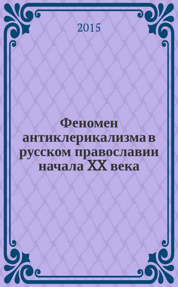 Феномен антиклерикализма в русском православии начала XX века : автореферат дис. на соиск. уч. степ. кандидата философских наук : специальность 09.00.14 <Философия религии и религиоведение>