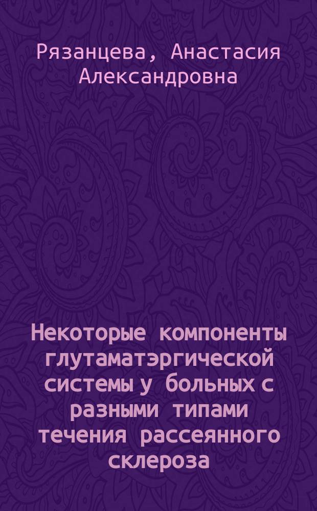 Некоторые компоненты глутаматэргической системы у больных с разными типами течения рассеянного склероза : автореферат диссертации на соискание ученой степени кандидата медицинских наук : специальность 14.01.11 <Нервные болезни>