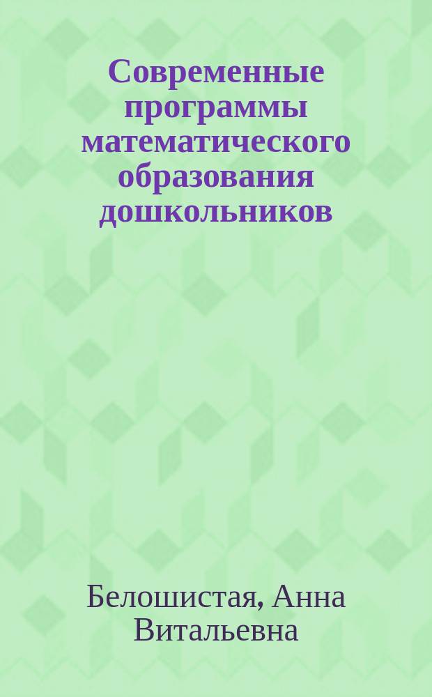 Современные программы математического образования дошкольников : монография