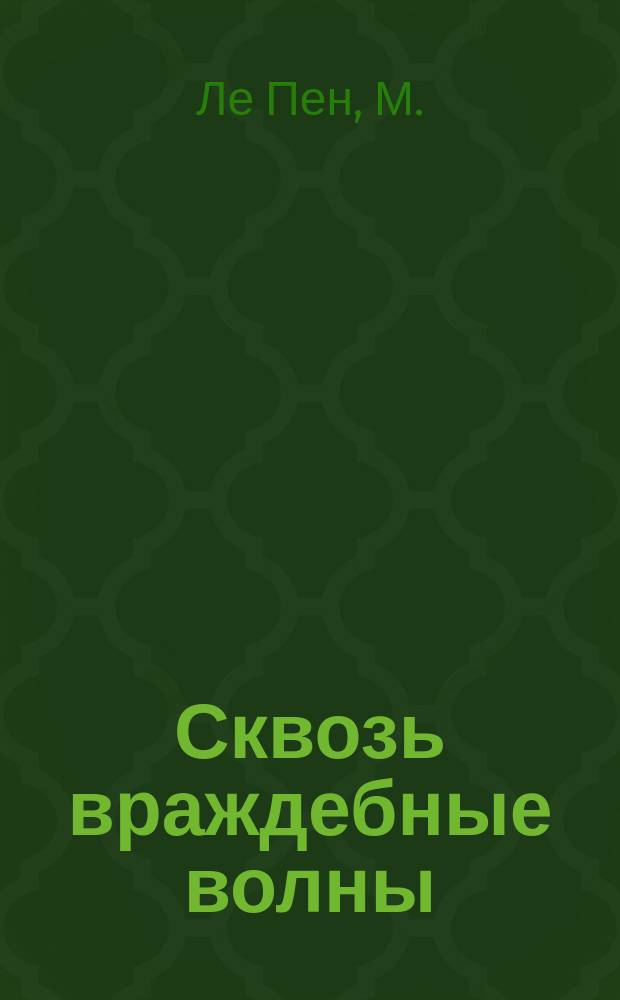 Сквозь враждебные волны