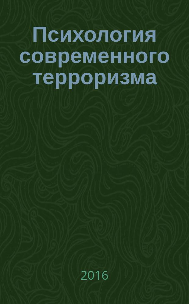 Психология современного терроризма : учебное пособие