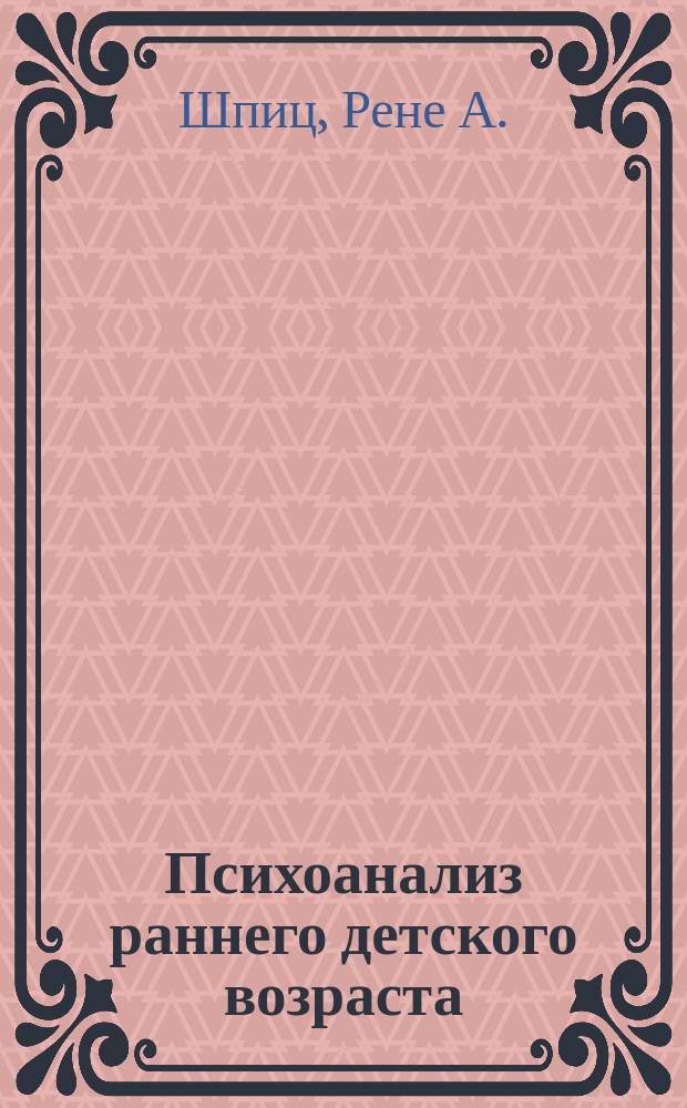 Психоанализ раннего детского возраста : сборник