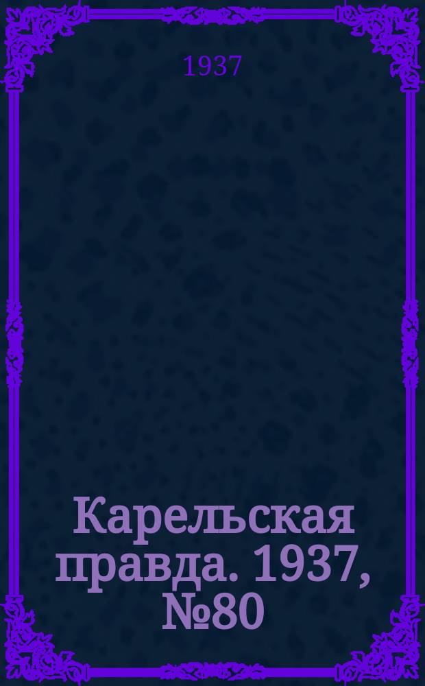 Карельская правда. 1937, № 80 (2 нояб.)