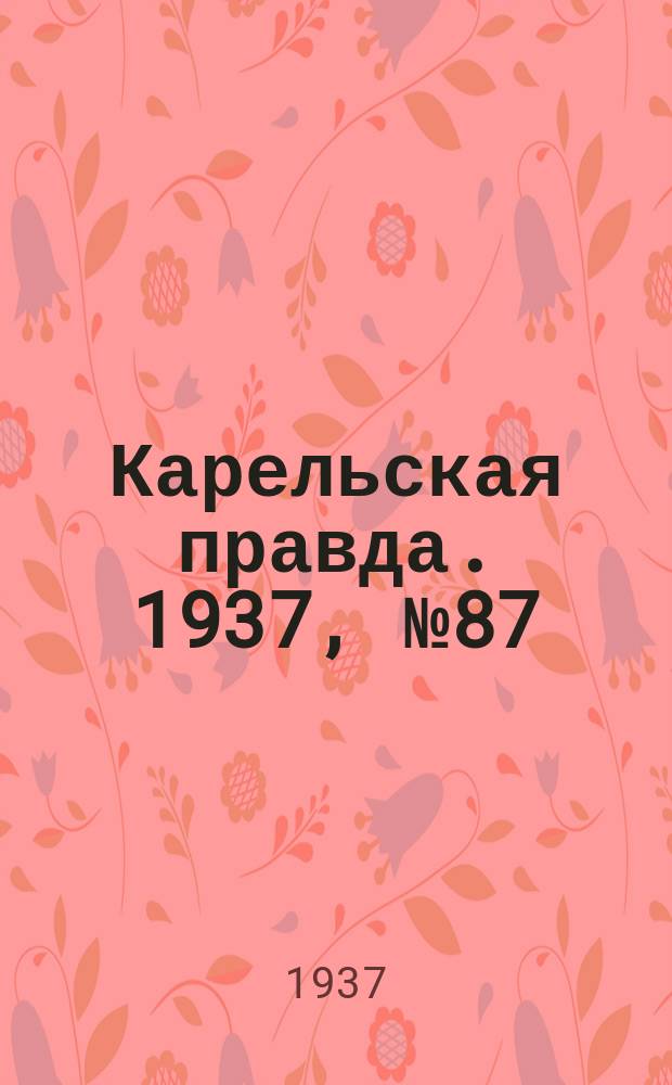 Карельская правда. 1937, № 87 (12 нояб.)
