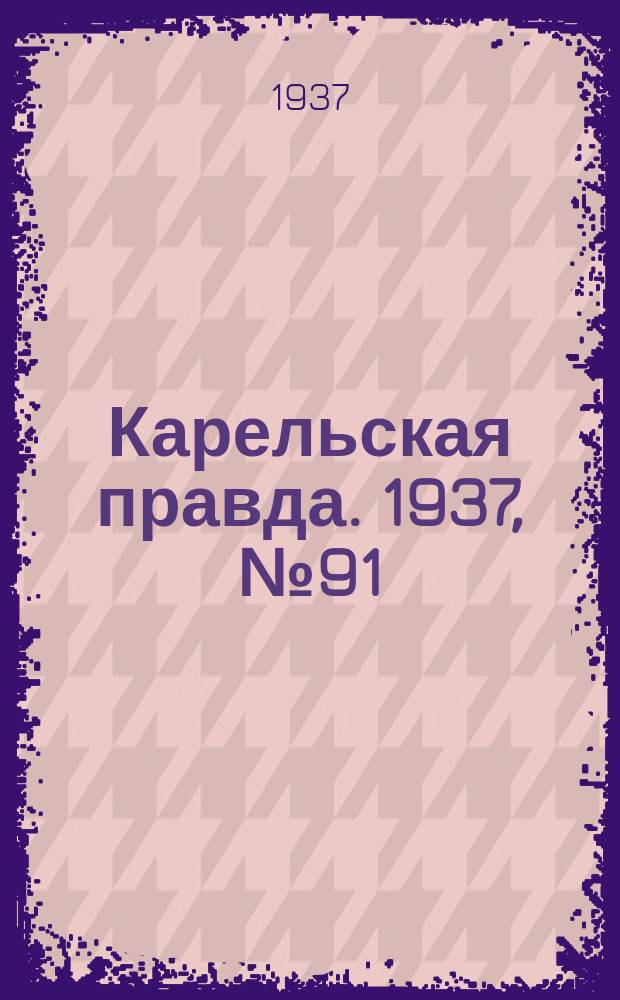 Карельская правда. 1937, № 91 (17 нояб.)