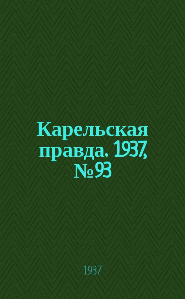 Карельская правда. 1937, № 93 (20 нояб.)