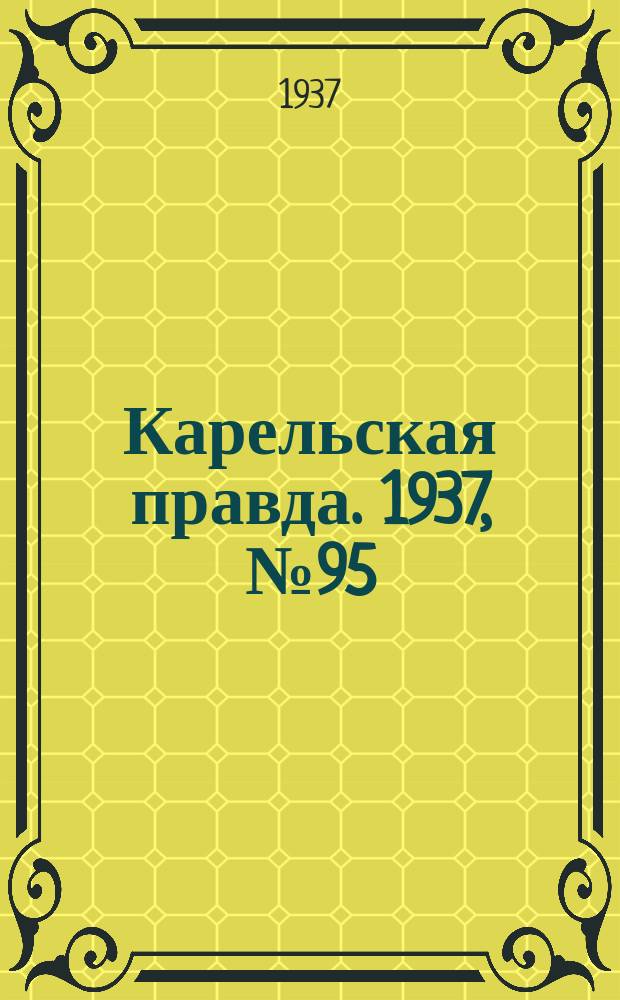 Карельская правда. 1937, № 95 (22 нояб.)