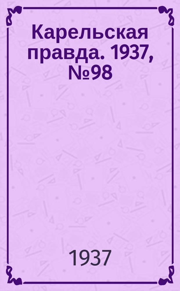 Карельская правда. 1937, № 98 (26 нояб.)