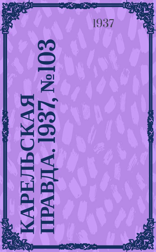 Карельская правда. 1937, № 103 (2 дек.)