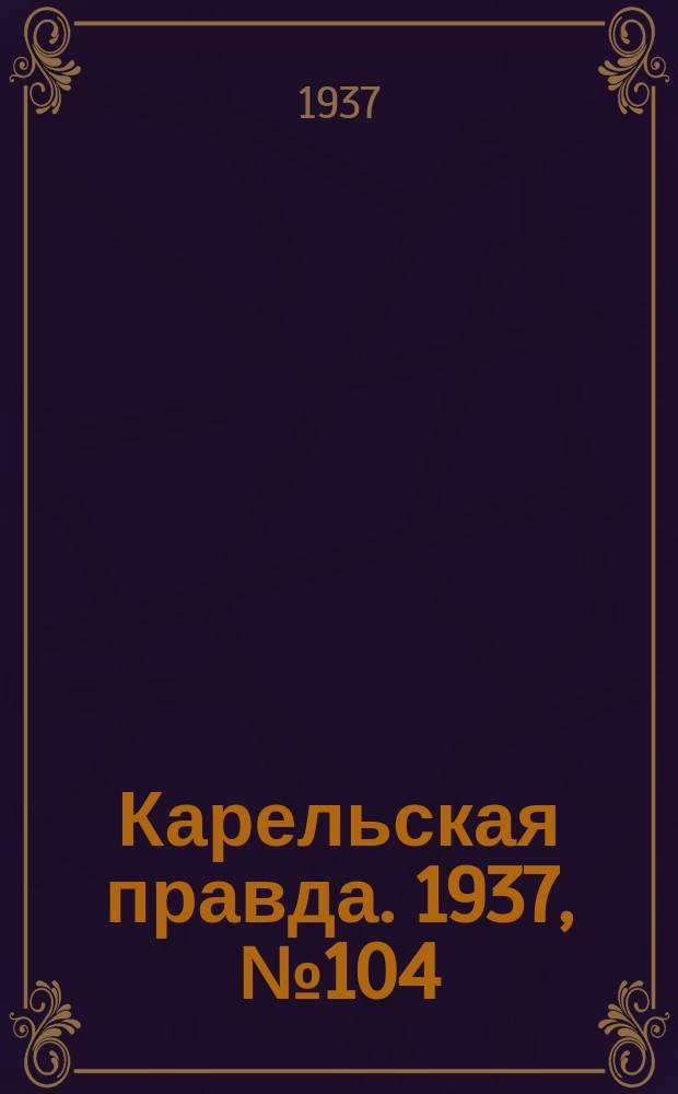 Карельская правда. 1937, № 104 (3 дек.)