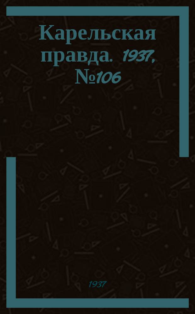 Карельская правда. 1937, № 106 (5 дек.)