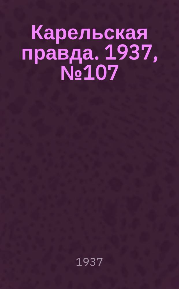 Карельская правда. 1937, № 107 (8 дек.)