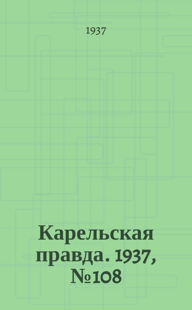 Карельская правда. 1937, № 108 (9 дек.)