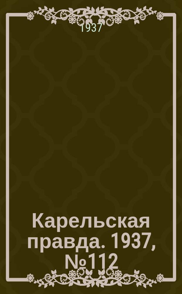 Карельская правда. 1937, № 112 (14 дек.)