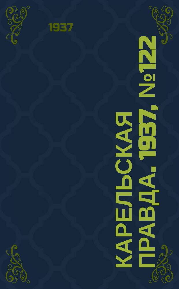 Карельская правда. 1937, № 122 (26 дек.)