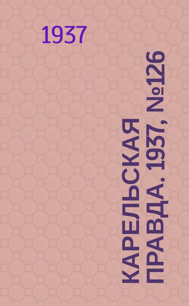 Карельская правда. 1937, № 126 (30 дек.)