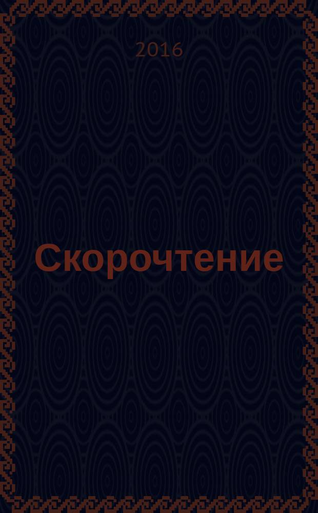 Скорочтение : для студентов, менеджеров и заядлых читателей : читайте быстро и запоминайте легко с помощью: интересных тестов, увлекательных упражнений, головоломок